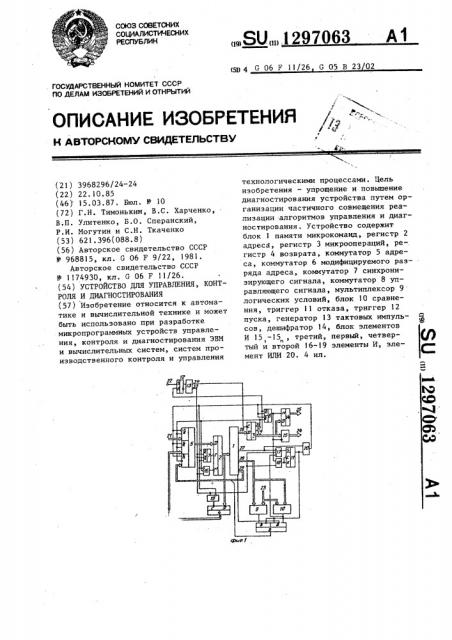 Устройство для управления,контроля и диагностирования (патент 1297063)