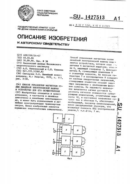 Способ управления магнитным полем линейной электрической машины и устройство для его осуществления (патент 1427513)