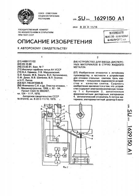 Устройство для ввода дисперсных материалов в струю жидкого металла (патент 1629150)