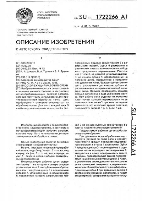 Плоскорежущий рабочий орган (патент 1722266)