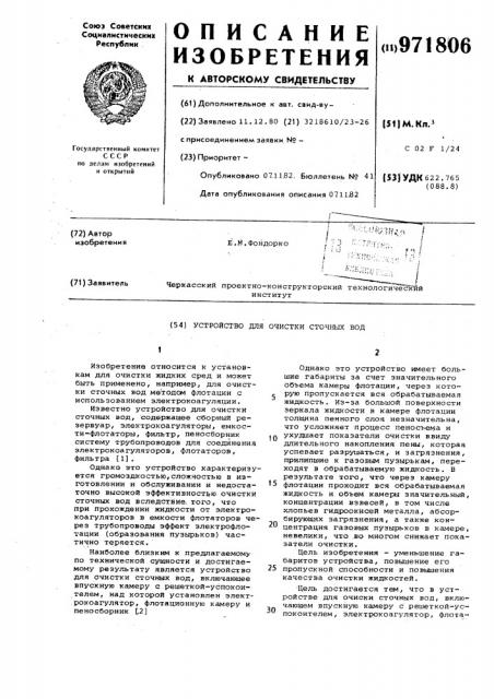 Устройство для очистки сточных вод (патент 971806)