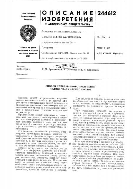 Способ непрерывного получения полиоксиалкиленполиолов (патент 244612)