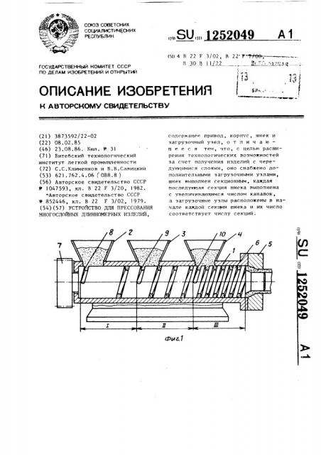 Устройство для прессования многослойных длинномерных изделий (патент 1252049)