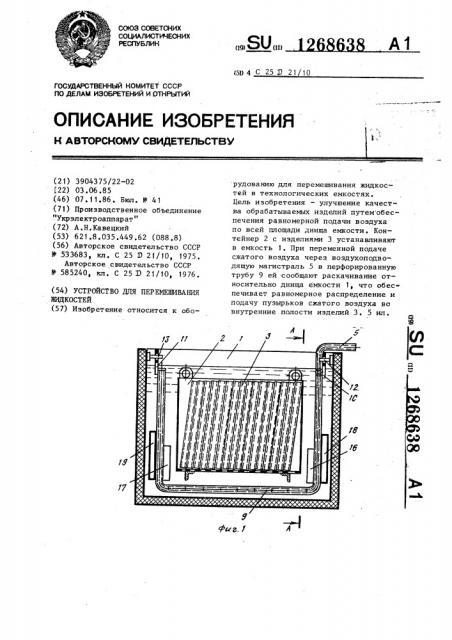 Устройство для перемешивания жидкостей (патент 1268638)