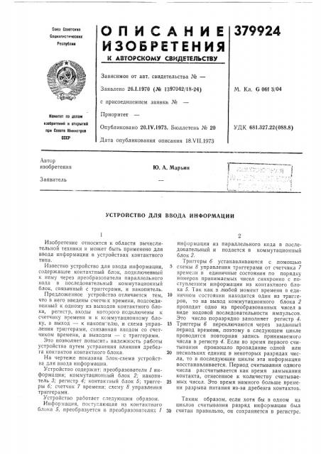 Устройство для ввода информации (патент 379924)