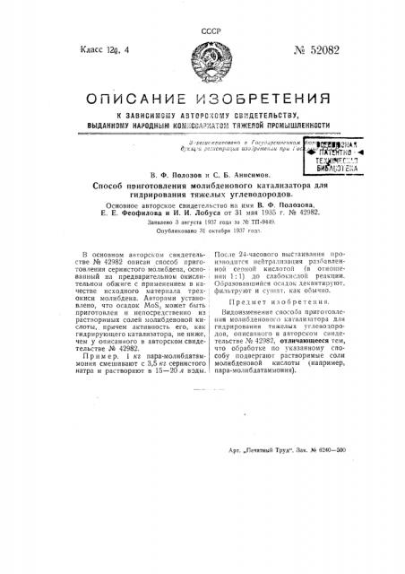 Способ приготовления молибденового катализатора для гидрирования тяжелых углеводородов (патент 52082)