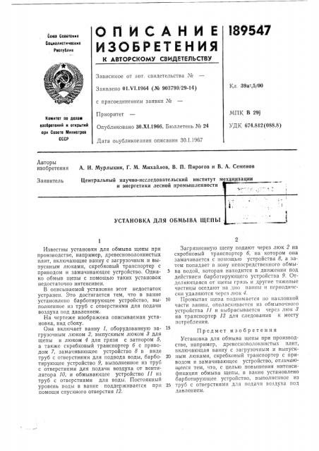 Установка для обмыва щепы (патент 189547)