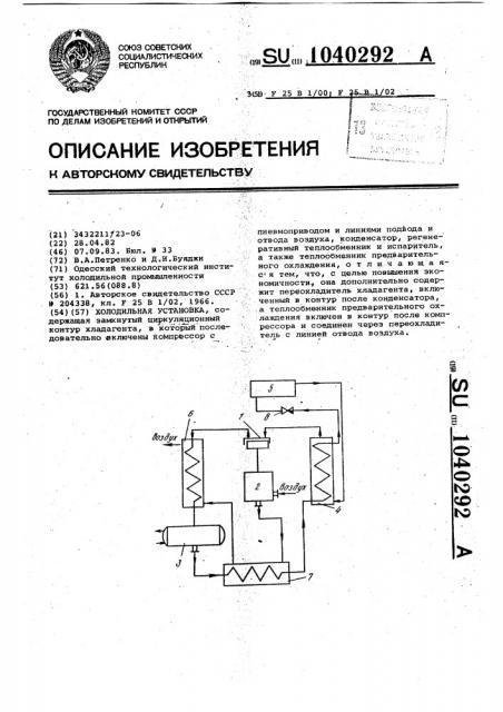 Холодильная установка (патент 1040292)