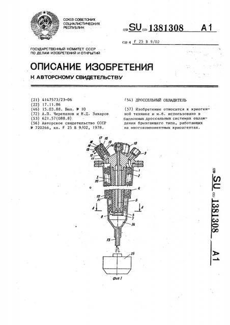 Дроссельный охладитель (патент 1381308)