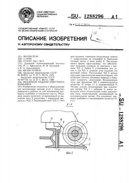 Механизм подачи очистного комбайна (патент 1288296)