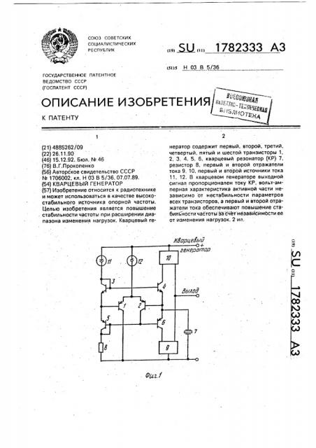 Кварцевый генератор (патент 1782333)