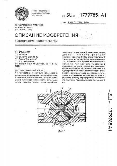 Пластинчатый насос (патент 1779785)