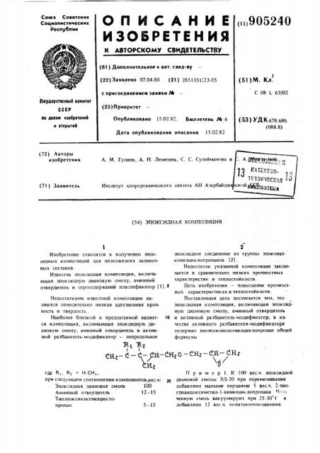 Эпоксидная композиция (патент 905240)