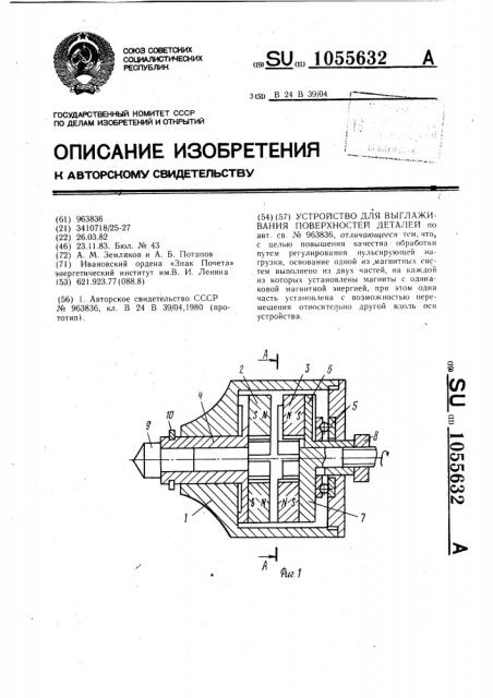 Устройство для выглаживания поверхностей деталей (патент 1055632)