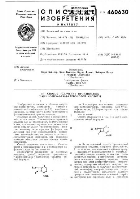 Способ получения производных 7-амино-цеф-3-ем-4-карбоновой кислоты (патент 460630)