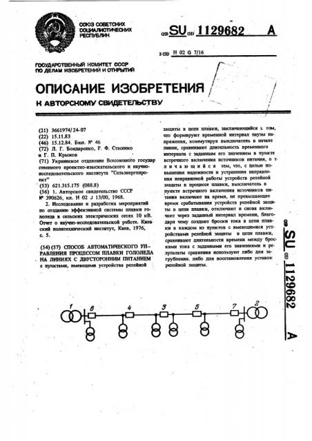 Способ автоматического управления процессом плавки гололеда на линиях с двухсторонним питанием (патент 1129682)