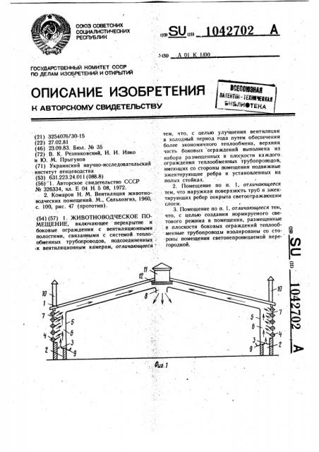 Животноводческое помещение (патент 1042702)