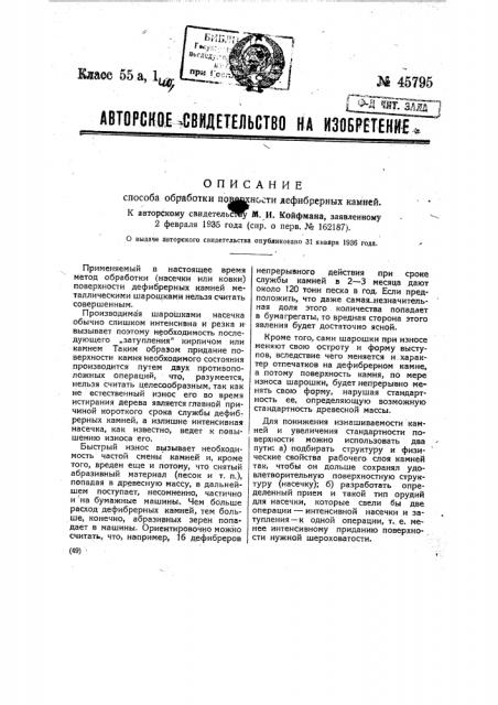 Способ обработки поверхности дефибрерных камней (патент 45795)