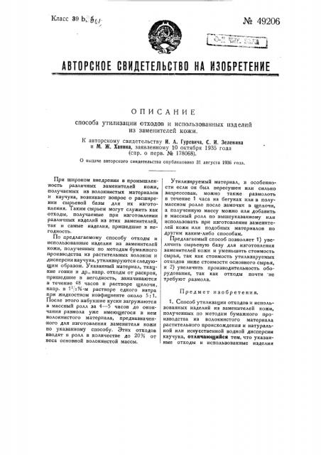 Способ утилизации отходов и использованных изделий из заменителей кожи (патент 49206)