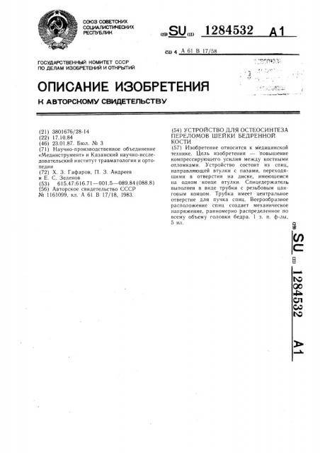 Устройство для остеосинтеза переломов шейки бедренной кости (патент 1284532)