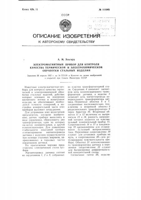 Электромагнитный прибор для контроля качества термической и электрохимической обработки стальных изделий (патент 111041)