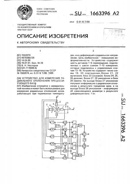 Устройство для измерения радиального отклонения прецессирующего вала (патент 1663396)