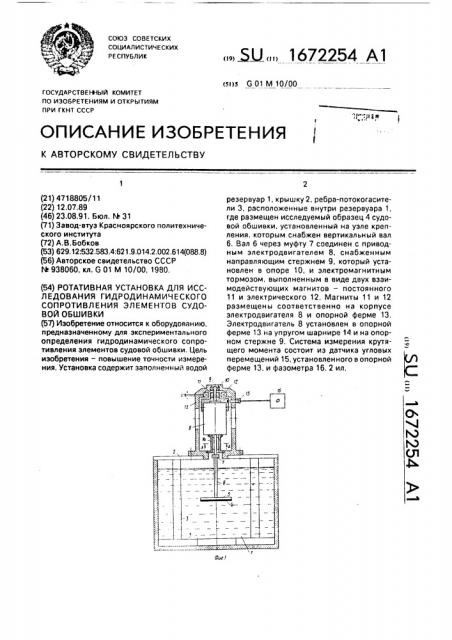 Ротативная установка для исследования гидродинамического сопротивления элементов судовой обшивки (патент 1672254)
