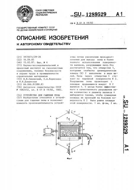 Устройство для гашения пены (патент 1289529)