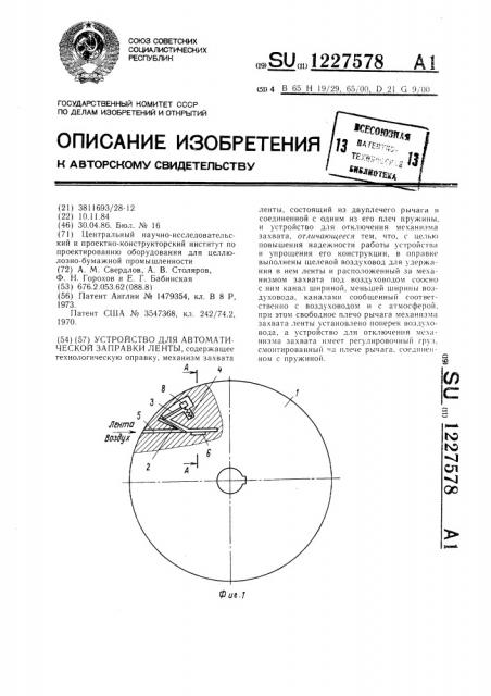 Устройство для автоматической заправки ленты (патент 1227578)