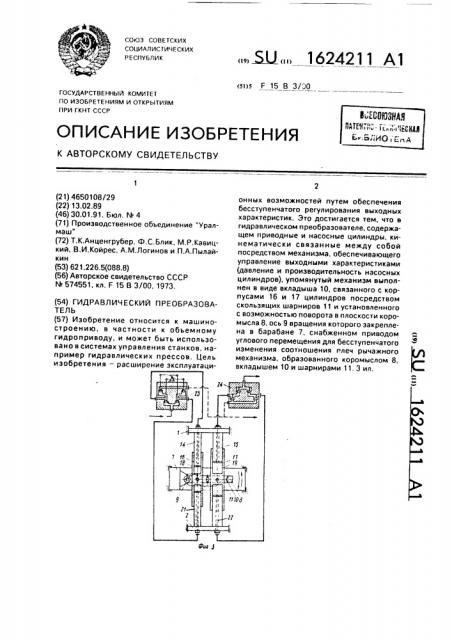 Гидравлический преобразователь (патент 1624211)