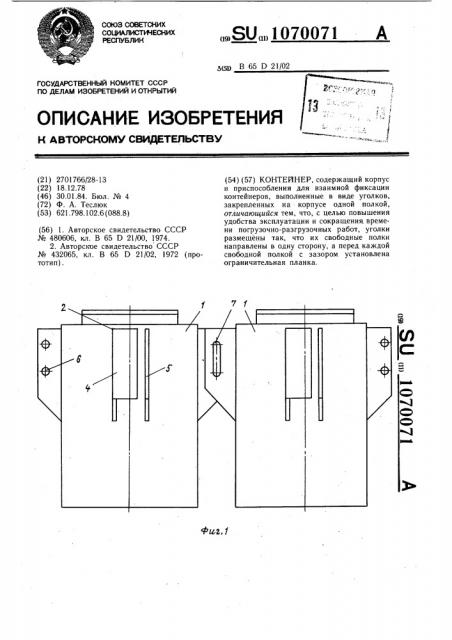Контейнер (патент 1070071)