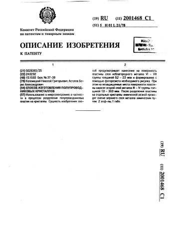 Способ изготовления полупроводниковых кристаллов (патент 2001468)