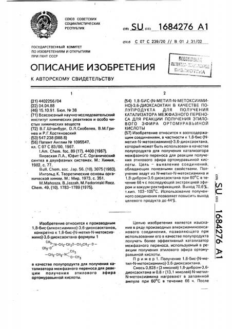 1,8-бис-(n-метил-n-метоксиамино)-3,6-диоксаоктан в качестве полупродукта для получения катализатора межфазного переноса для реакции получения этилового эфира ортомуравьиной кислоты (патент 1684276)