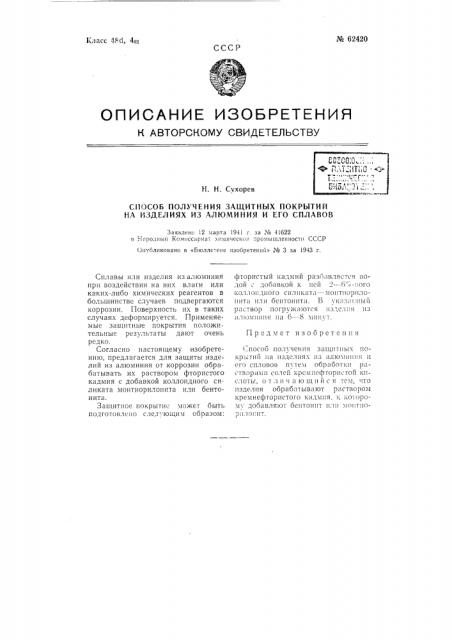 Способ получения защитных покрытий на изделиях из алюминия и его сплавов (патент 62420)