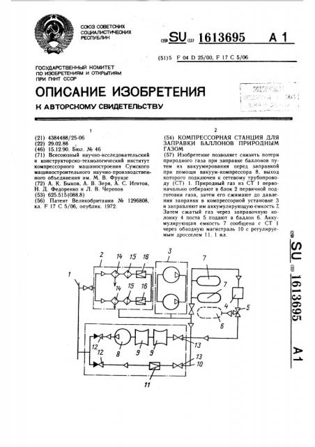 Компрессорная станция для заправки баллонов природным газом (патент 1613695)