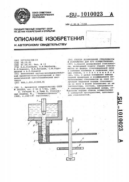 Способ дозирования стекломассы и устройство для его осуществления (патент 1010023)