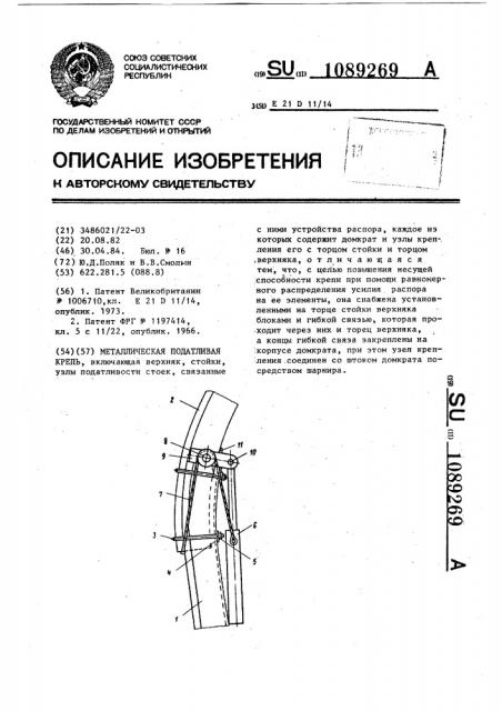 Металлическая податливая крепь (патент 1089269)