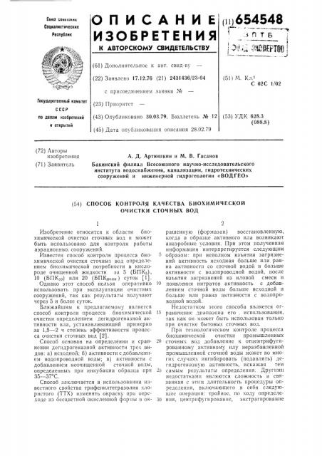 Способ контроля качества биохимической очистки сточных вод (патент 654548)