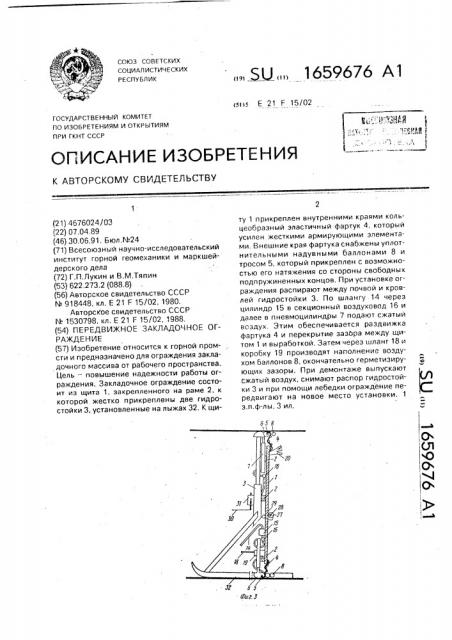 Передвижное закладочное ограждение (патент 1659676)