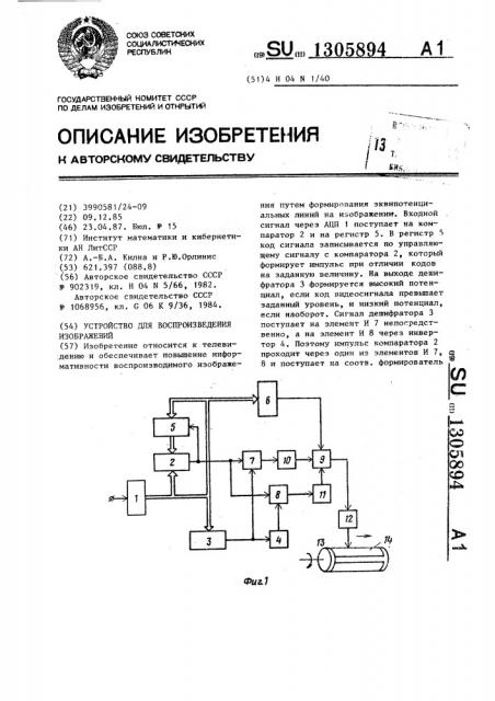 Устройство для воспроизведения изображений (патент 1305894)