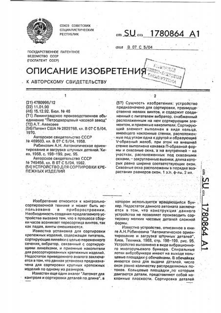 Устройство для сортировки крепежных изделий (патент 1780864)