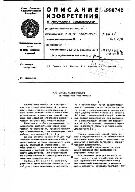 Способ активирования керамической поверхности (патент 990742)