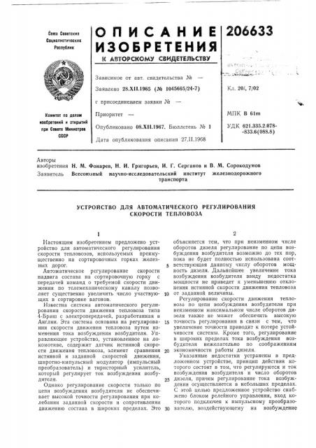 Устройство для автоматического регулирования скорости тепловоза (патент 206633)