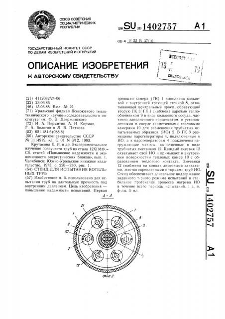 Стенд для испытания котельных труб (патент 1402757)