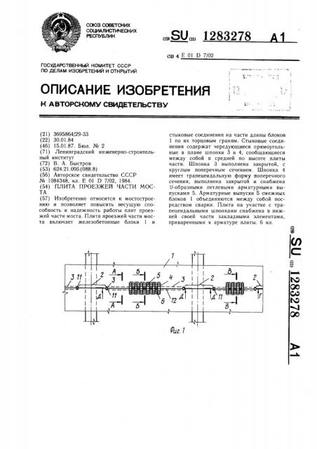 Плита проезжей части моста (патент 1283278)