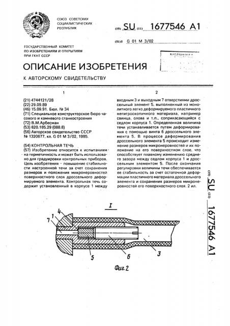 Контрольная течь (патент 1677546)