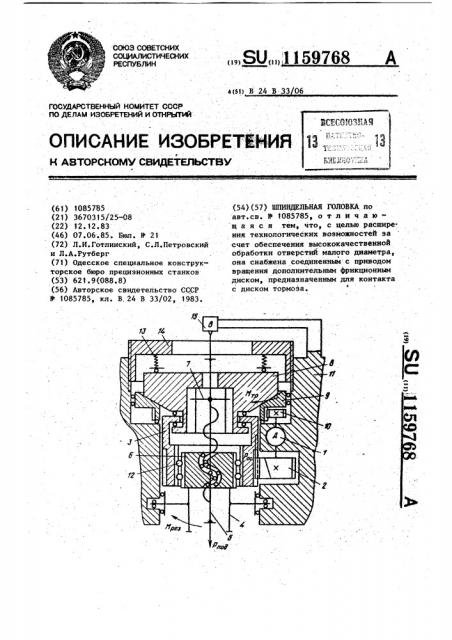 Шпиндельная головка (патент 1159768)