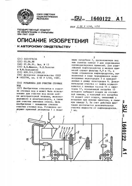 Установка для очистки сточных вод (патент 1640122)