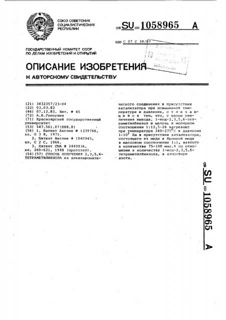 Способ получения 2,3,5,6-тетраметилфенола (патент 1058965)