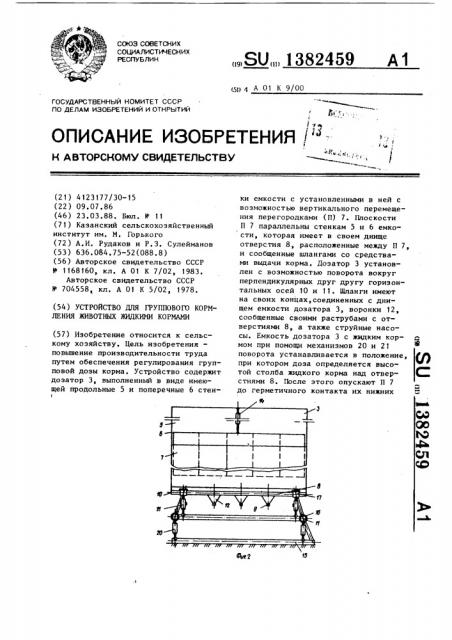 Устройство для группового кормления животных жидкими кормами (патент 1382459)